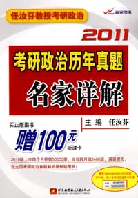 2011考研政治历年真题名家详解
