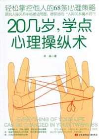 书籍 20几岁，学点心理操纵术的封面