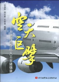 书籍 空天巨擘的封面