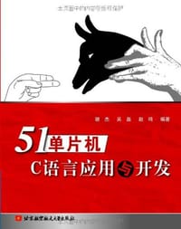 51单片机C语言应用与开发