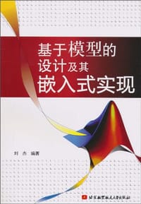 书籍 基于模型的设计及其嵌入式实现的封面