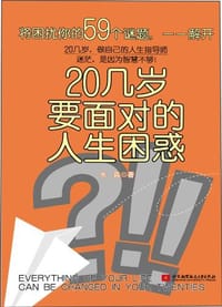 书籍 20几岁要面对的人生困惑的封面