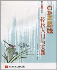 CAN总线轻松入门与实践