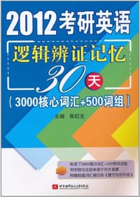 2012考研英语逻辑辨证记忆30天