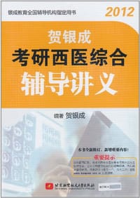 贺银成2012考研西医综合辅导讲义 - 贺银成