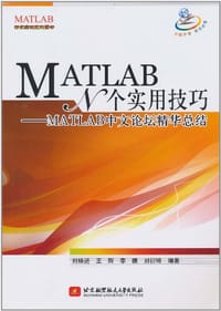 书籍 MATLAB N个实用技巧的封面