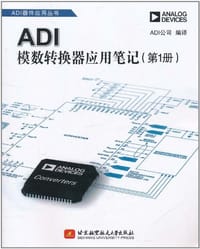 ADI模数转换器应用笔记（第1册）