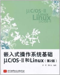 嵌入式操作系统基础μC/OS-II和Linux - 无名图书