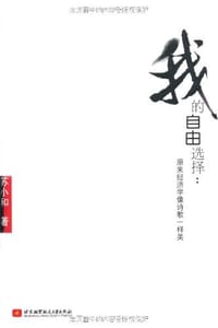 书籍 我的自由选择的封面