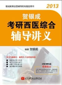 贺银成2013考研西医综合辅导讲义 - 贺银成