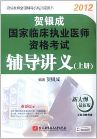 贺银成2012国家临床执业医师资格考试辅导讲义（上册）