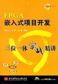 书籍 FPGA嵌入式项目开发的封面