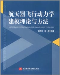 航天器飞行动力学建模理论与方法 - 无名图书