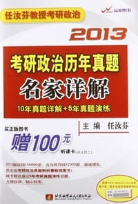 2013考研政治历年真题名家详解