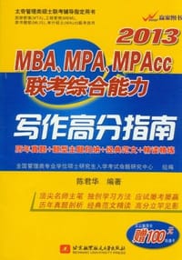 2013-MBA.MPA.MPAcc联考综合能力写作高分指南
