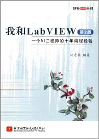书籍 我和LabVIEW的封面