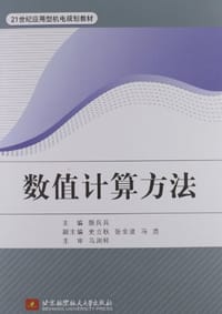 数值计算方法