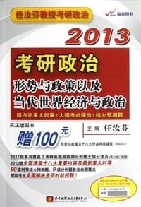2013-考研政治形势与政策以及当代世界经济与政治