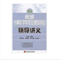 2014考研计算机学科专业基础综合辅导讲义