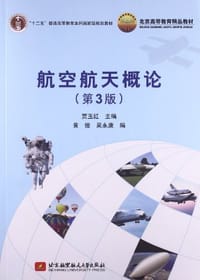 航空航天概论(第3版)
