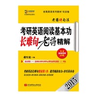 2015考研英语阅读基本功长难句老蒋精解 - 蒋军虎