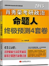 2015 肖秀荣 考研政治终极预测4套 - 无名图书