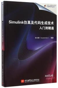 Simulink仿真及代码生成技术入门到精通 - 孙忠潇