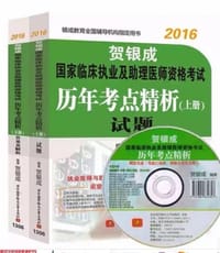 2016贺银成国家临床执业及助理医师资格考试历年考点精析<下册>答案及精析