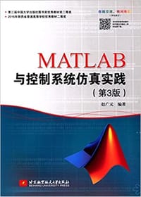 MATLAB与控制系统仿真实践(第3版) - 赵广元
