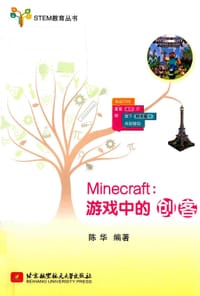Minecraft:游戏中的创客/STEM教育丛书