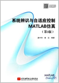 系统辨识与自适应控制MATLAB仿真