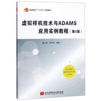 书籍 虚拟样机技术与ADAMS应用实例教程(第2版普通高校十三五规划教材)的封面