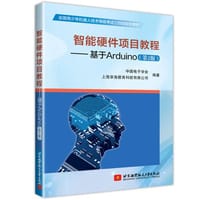智能硬件项目教程——基于Arduino（第2版）