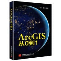 ArcGIS从0到1 - 无名图书