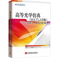 高等光学仿真（MATLAB）——光波导，激光（第3版） - 欧攀