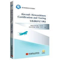 飞机适航审定与测试 Aircraft Airworthiness Certification and Testing