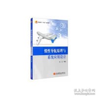 惯性导航原理与系统应用设计