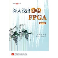 深入浅出玩转FPGA（第4版） - 吴厚航 著