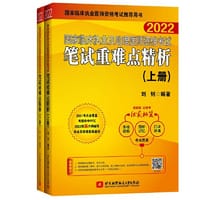 书籍 2022昭昭执业医师考试 国家临床执业及助理医师资格考试笔试重难点精析(上、下册)(套装两本)的封面