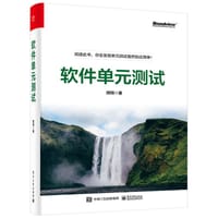 书籍 软件单元测试入门与实践的封面