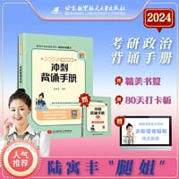 书籍 2024考研政治冲刺背诵手册  腿姐陆寓丰的封面