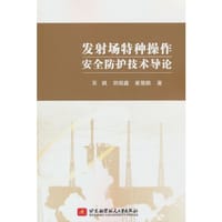 发射场特种操作安全防护技术导论