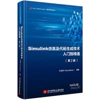 Simulink仿真及代码生成技术入门到精通（第二版）