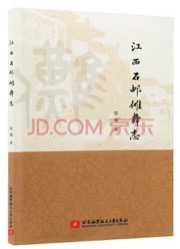 江西石邮傩舞志
