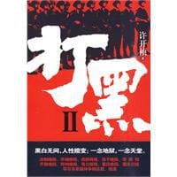 书籍 打黑Ⅱ的封面
