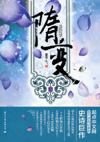 隋变（上）