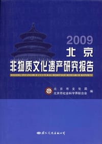2009北京非物质文化遗产研究报告