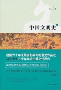 中国文明史（上下） - 启良