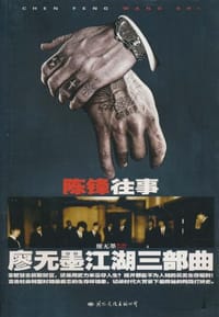 陈锋往事