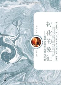 书籍 转化的象征-精神分裂症的前兆分析-荣格文集（第二卷）的封面